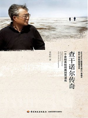 cover image of 查干诺尔传奇(一个老知青如何面对荒漠化)(The Tsagaannuur Legend:How a Former Sent-down Youth Fights Desertification)